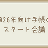 2026年に向けて手帳のスタート会議実施！