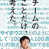 考えさせられます：読書録「チームのことだけ、考えた。」