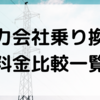 電力会社の料金比較