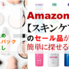 Amazon 【化粧品】のセール商品が簡単に見つかるサイト(総合版)