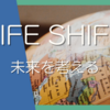 LIFE SHIFT 過去の考えを捨て未来を考えていく