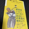 倉本昌弘プロが説く「本番に強くなるゴルフ」