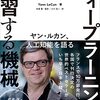 『ディープラーニング 学習する機械』は一人称で語られる壮大な物語にして、「AIの過去・現在・未来」の解説書