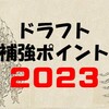 阪神タイガース2023年ドラフト補強ポイント