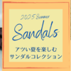 アツい夏を楽しむサンダルコレクション