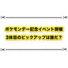 ポケモンデー記念で大量発生イベントきたー！ はてなのポケモンの正体はコイツか！？