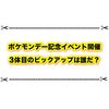 ポケモンデー記念で大量発生イベントきたー！ はてなのポケモンの正体はコイツか！？