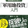 お金持ちはこっそり始めている　本当は教えたくない！「軍用地投資」入門