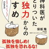 保坂隆 著『精神科医がたどりついた「孤独力」からのすすめ ～「ひとり」と「いっしょ」の生き方』（8/8発売）を読んでみる♪