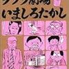 んで今日は池袋をほっつき歩いててジュンク堂でいましろたかしを買った