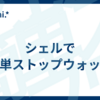 シェルで簡単ストップウォッチ