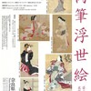 奈良■1/19～3/17■企画展 「姿の美・衣装の美…　肉筆浮世絵」