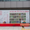 応援！能登の酒蔵「サケマルシェ２０２４」