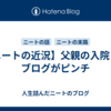 【ニートの近況】父親の入院　と　ブログがピンチ