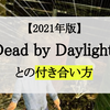 【DBD】DBDとの付き合い方2021【デッドバイデイライト】