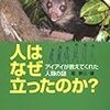 人はなぜ立ったのか？（島泰三）