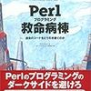 Perlプログラミング救命病棟