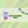 三女ネズミの運動会　-2026-