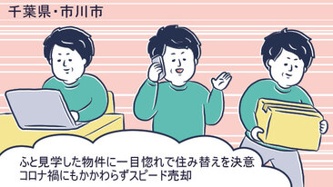 千葉県市川市Sさん（40代）／見込み客のいる不動産会社を選び、コロナ禍でスピード売却を実現