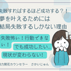 失敗すればするほど成功する？！夢を叶えるためには、結局は失敗するしかない理由