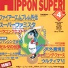 HiPPON SUPER! 1992年4月号を持っている人に  早めに読んで欲しい記事