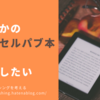 私のなかの「所詮はセルパブ本でしょ」を払拭したい