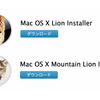 「OS X Lion」「OS X Mountain Lion」が無料でダウンロード可能に