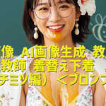 AI画像 AI画像生成 教師 女性教師 着替え下着（ハチミツ編）＜プロンプト＞