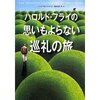 読書録「ハロルド・フライの思いもよらない巡礼の旅」