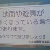 地面や遊具が熱くなっている場合があります。気をつけて遊びましょう！！