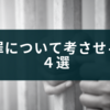 冤罪について考えるときに読む本４選