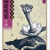 【１５６６冊目】『川端康成集 片腕―文豪怪談傑作選』