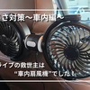 後部座席の暑さ対策に！車載扇風機を導入してどう変わった？実際に検証してみた。