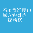 ちょうど良い動きやすさ探検隊　ジュニチ