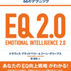 EQ2.0 心の知能指数を伸ばす方法とは、、、