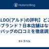 【ALDO(アルド)の評判】どこの国のブランド？日本店舗はない？靴やバッグの口コミを徹底調査！