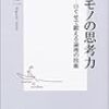 ホンモノの思考力――口ぐせで鍛える論理の技術　樋口 裕一