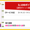 【ハピタス】イオンカードセレクト（ミニオンズ）が期間限定3,100pt(3,100円)にアップ！ さらに最大1,500円相当分の電子マネープレゼントも♪