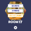 脱出ゲーム Tiny Room Collection （ROOM 17）