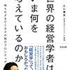 「世界の経営学者はいま何を考えているのか ― 知られざるビジネスの知のフロンティア」と「ビジネススクールでは学べない 世界最先端の経営学 」