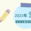 2023年9月＊優待クロス取引の記録(随時更新)