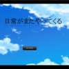 フリーゲーム感想その128　「日常がまたやってくる」