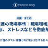 介護の現場事情｜職場環境や給与、ストレスなどを徹底解説