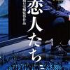 【恋人たち（2015年邦画）】感想／そして人生は続く