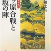 『関ヶ原合戦と大坂の陣』笠谷和比古