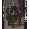 G・K・チェスタトン「四人の申し分なき重罪人」＠ちくま文庫