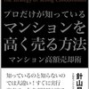 プロだけが知っているマンションを高く売る方法　マンション高額売却術