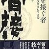 『骨を接ぐ者』読んだ。