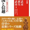 東国と信越―シリーズ地域の古代日本