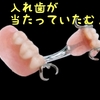 入れ歯が当たっていたむ！